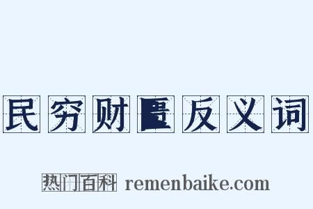 民穷财匮反义词是什么意思的图片